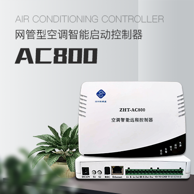 IP網絡型空調控制器